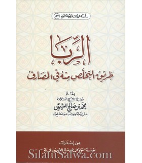 Ar-Riba - Sheikh Al-Utheymin   الربا ـ طريق التخلص منه في المصارف - الشيخ العثيمين