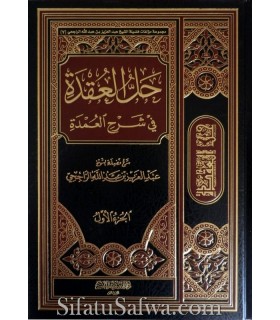 Sharh Umdatul-Fiqh by shaykh ar-Rajihi (2 vol.)  حل العقدة في شرح العمدة - الشيخ الراجحي