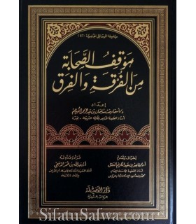 Mawqif as-Sahaba min al-Furqati wal-Firaq  موقف الصحابة من الفرقة والفرق