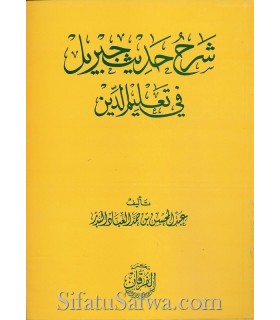 Sharh Hadeeth Jibreel – Shaykh AbdelMuhsin al-'Abbaad  شرح حديث جبريل في تعليم الدين ـ الشيخ عبد المحسن العباد