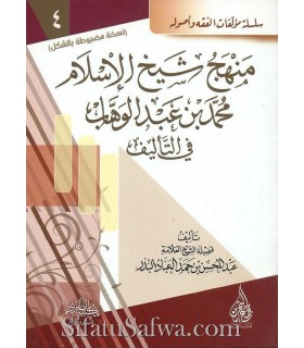 Manhaj Cheikh al-Islam Mohamed ibn Abdelwahab fi Ta-lif منهج شيخ الإسلام محمد بن عبد الوهاب في التأليف ـ العباد