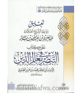 At-Tabsira fi Ma'alim ad-Din lil Imam at-Tabari - Charh ibn Baz  تعليق الشيخ ابن باز على كتاب التبصرة في معالم الدين