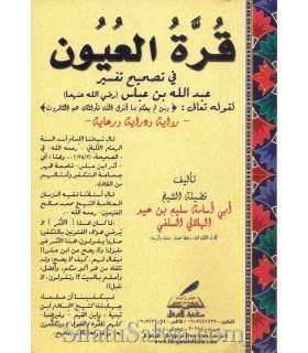 Authentication of Athar 'Kufr duna Kufr" of ibn Abbas قرة العيون في تصحيح تفسير عبد الله ابن عباس - سليم الهلالي