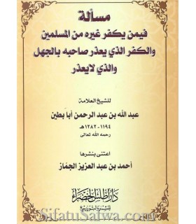 The issue of Takfir and the excuse of ignorance - Aba Batin مسألة فيمن يكفر غيره من المسلمين - الشيخ عبد الله أبا بطين