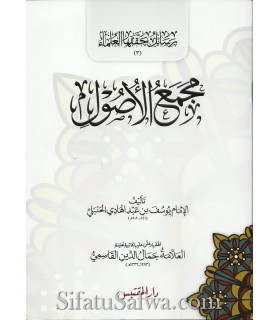 Majma' ul-Oussoul - ibn Abdelhadi al-Hanbali  مجمع الأصول لابن عبد الهادي الحنبلي