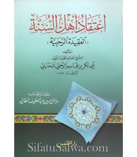 I'tiqad Ahl as-Sunnah / Al-Aqida ar-Rahabiyah (749H)  اعتقاد أهل السنة [العقيدة الرحبية] ـ العلامة الرحبي