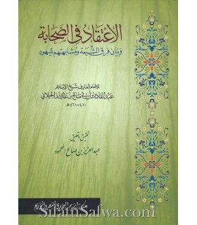 Al-I'tiqad fi as-Sahabah - AbdelQadir al-Jilani  الاعتقاد في الصحابة للإمام عبد القادر الجيلاني