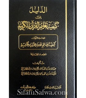 Ad-Dalil ila Kayfiya Ta'lim al-Quran al-Karim - Banat al-Albani  الدليل إلى كيفية تعليم القرآن الكريم - بنات الألباني