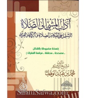 Adab Machi ila Salat - Muhammad ibn Abdelwahhab (harakat) آداب المشي إلى الصلاة لمحمد بن عبد الوهاب