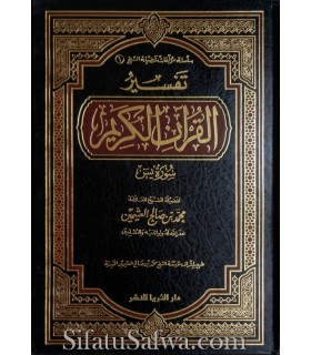 Tafseer Surat Yaa-Seen - shaykh al-Uthaymin  تفسير سورة يس للعلامة العثيمين