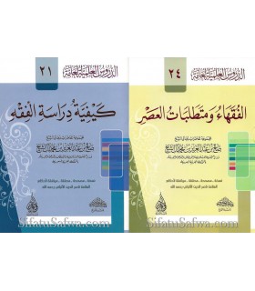 2 risala on Fiqh and Fuqaha - Saleh Aal Sheikh  الفقهاء ومتطلبات العصر - كيفية دراسة الفقه - الشيخ صالح آل الشيخ