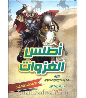 Atlas al-Ghazawat pour les enfants et les jeunes  أطلس الغزوات للأطفال والناشئة