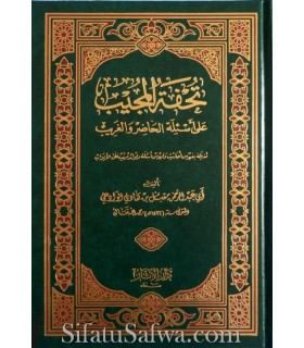 Touhfatoul Moujib ala Asilah al-Hadir wal-Gharib - Cheikh Mouqbil تحفة المجيب على أسئلة الحاضر والغريب - العلامة مقبل الوادعي