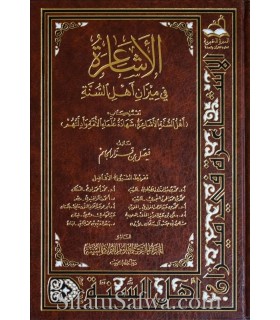 Al Ach'ariyah fi Mizan Ahl as Sounnah  الأشاعرة في ميزان أهل السنة ـ فيصل بن قزار الجاسم