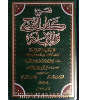 Charh Kitab Ach-Charh wal-Ibanah - cheikh Rajihi  شرح كتاب الشرح والإبانة (الإبانة الصغرى) - الشيخ الراجحي