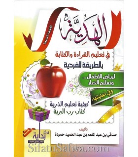 Al-Hadiyah fi Ta'lim al-Qira'at wal Kitabah (reading & writing)  الهدية في تعليم القراءة والكتابة بالطريقة الفردية