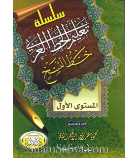 Manuels d'apprentissage de la Calligraphie Arabe (Naskh, Ruq3ah, Thuluth) سلسلة تعليم الخط العربي : خط النسخ