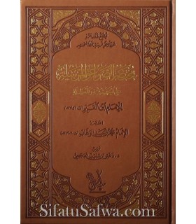 Mukhtasar Sawa'iq al-Mursalah li Ibn al-Qayyim - مختصر الصواعق المرسلة للإمام ابن القيم - الإمام محمد بن عبد الوهاب