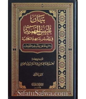 Bayan Talbis al-Jahmiyyah - Ibn Taymiyyah (2 volumes) بيان تلبيس الجهمية - شيخ الإسلام ابن تيمية