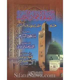 La prière expliquée et illustrée selon le madhhab Malikite الصلاة عماد الدين على مذهب الإمام مالك ويليه سجود السهو