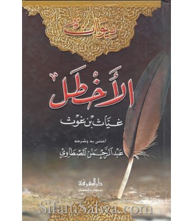 Diwan Al-Akhtal (Ghiyath ibn Ghawth)  ديوان الأخطل - غياث بن غوت