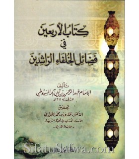 Al-Arba'in fi Fadail Khulafa ar-Rashidin - As-Suyuti (4 risala)  كتاب الأربعين في فضائل الخلفاء الراشدين - الإمام السيوطي