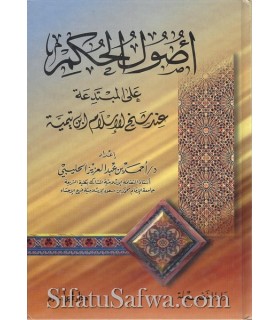 Usul Hum 'ala al-Mubtadi'ah 'inda ibn Tamiyyah  أصول الحكم على المبتدعة عند شيخ الإسلام ابن تيمية