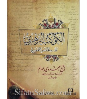 Nadhm Mukhtasar Akhdari + Nadhm Ajrumiyyah + Nadhm fil-Faraid الكوكب الزهري نظم مختصر الأخضري  - محمد باي بلعالم